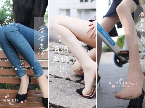 [合集]特色丝模《酒酒老师》全套合集34套，大小3.3G